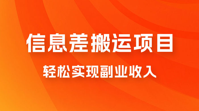 揭秘信息差搬运项目，每月 6000+ 利润，轻松实现副业收入 - 阿泽资源网