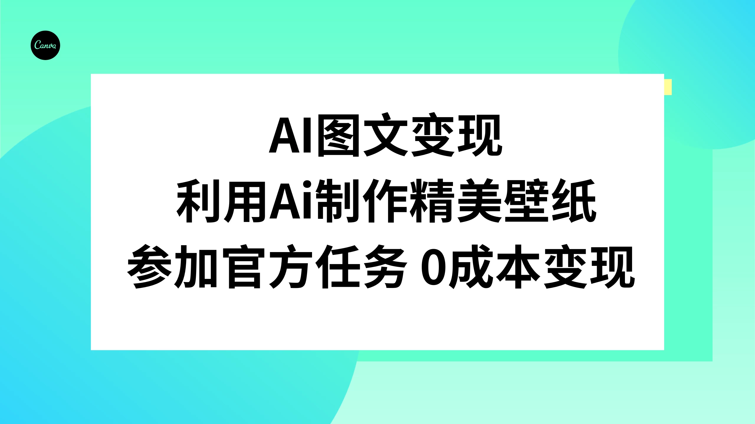AI 图文变现，利用 AI 制作精美壁纸，参加官方任务变现 - 阿泽资源网