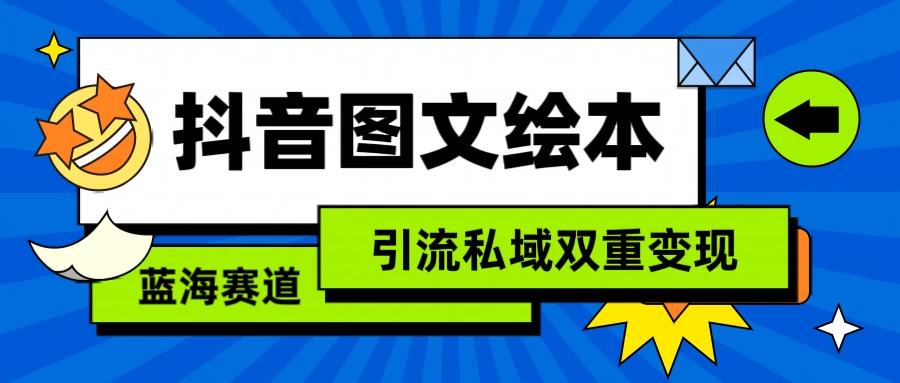抖音儿童图文绘本，蓝海赛道，引流私域双重变现 - 阿泽资源网