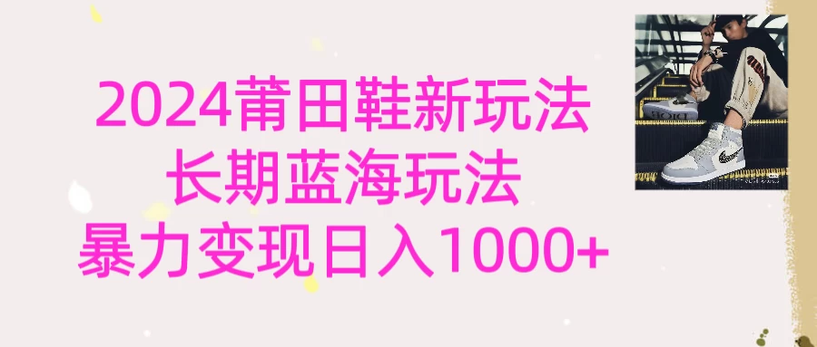 2024首次公开新玩法，长期蓝海赛道，暴力变现日入1000＋ - 阿泽资源网