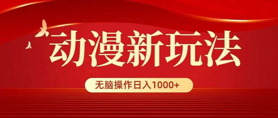动漫新玩法，条条爆款，5分钟1条100%原创，小白无脑操作日入1000+ - 阿泽资源网