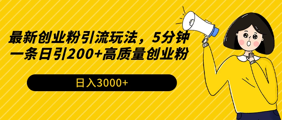 最新创业粉引流玩法,5分钟一条日引200+高质量创业粉 - 阿泽资源网