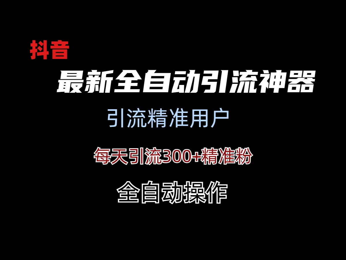 外面收费3980的DY全自动引流神器(加强版) - 阿泽资源网