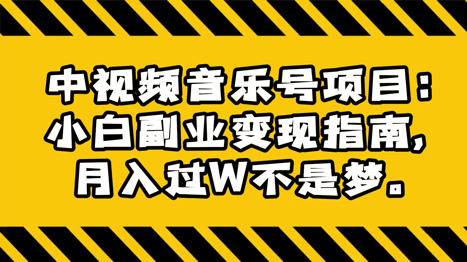 中视频音乐号项目:小白副业变现指南,月入过 W 不是梦 - 阿泽资源网