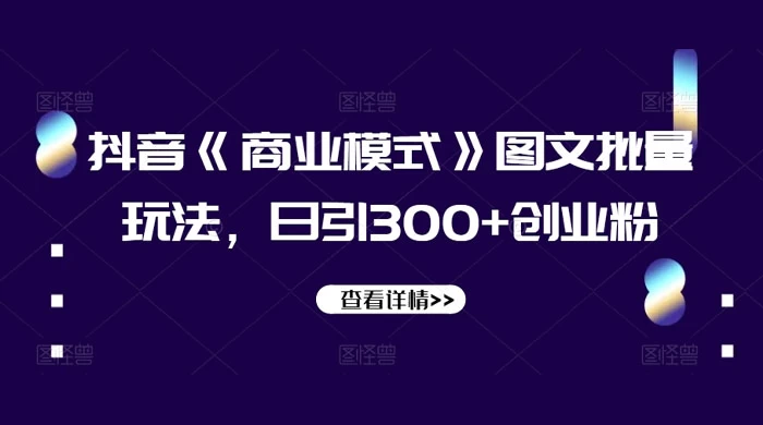 抖音《信息差》图文批量玩法,日引 300+ 创业粉 - 阿泽资源网