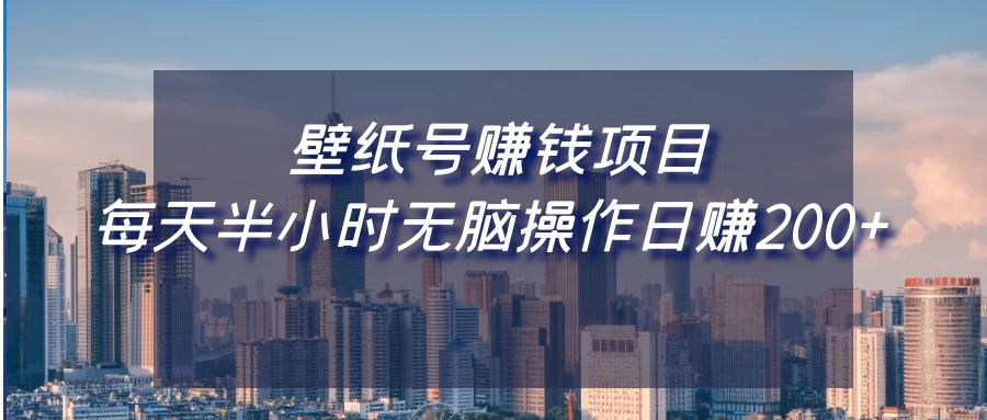 壁纸号赚钱项目，每天半小时无脑操作日赚200+ - 阿泽资源网