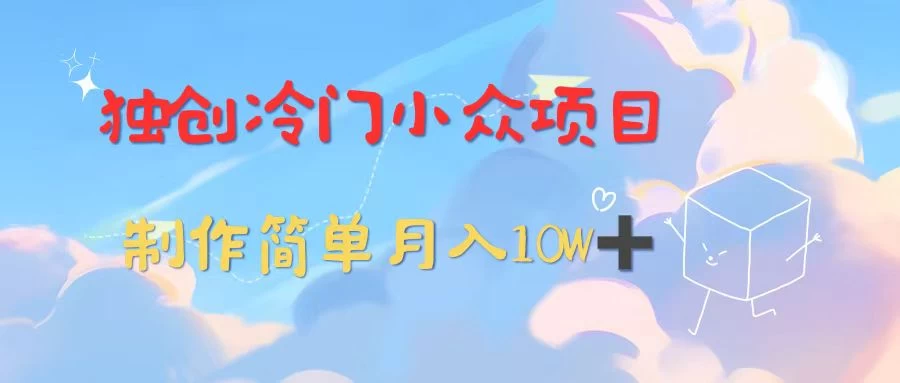 独创冷门小众项目，有钱人的最爱，暴力变现，制作简单，月入10W+ - 阿泽资源网