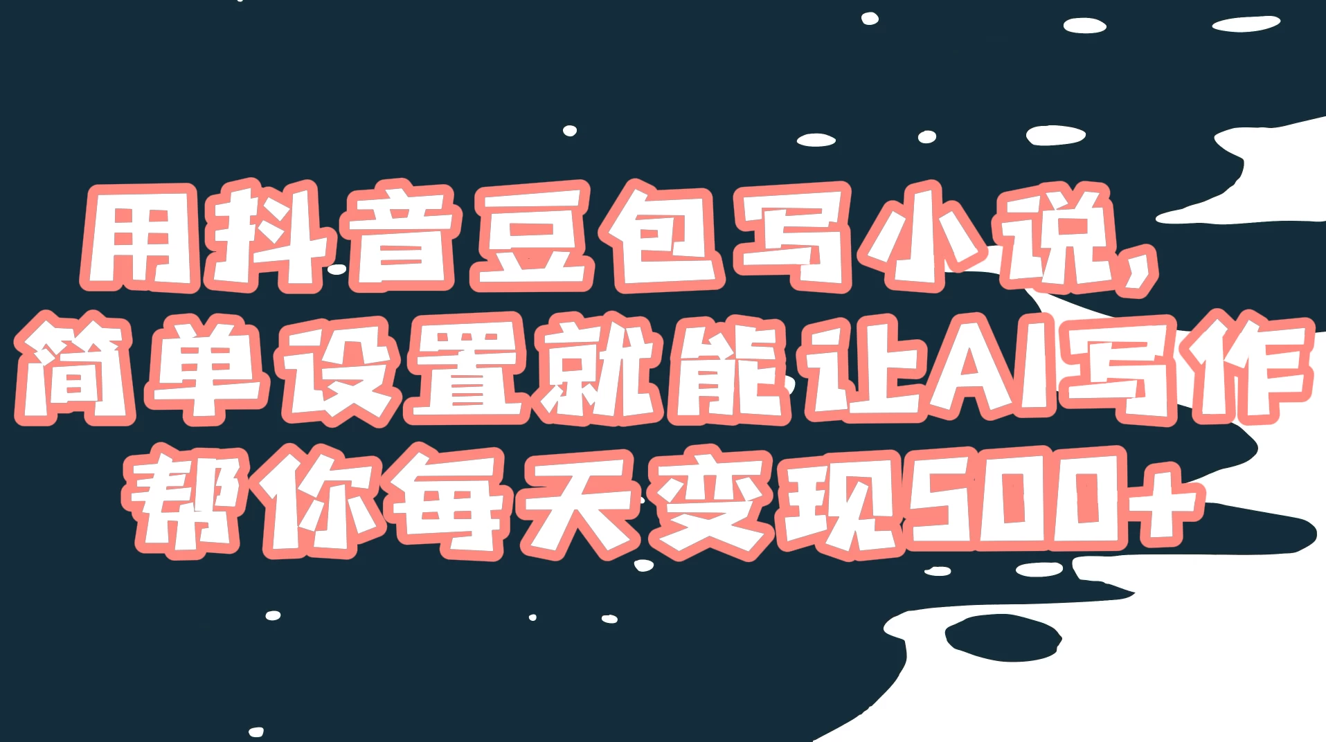 用抖音豆包写小说，简单设置就能让 AI 写作帮你每天变现 500+ - 阿泽资源网