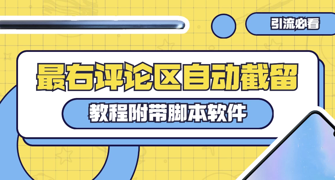 最右评论区截留脚本,最右评论区自动截流精准粉 - 阿泽资源网