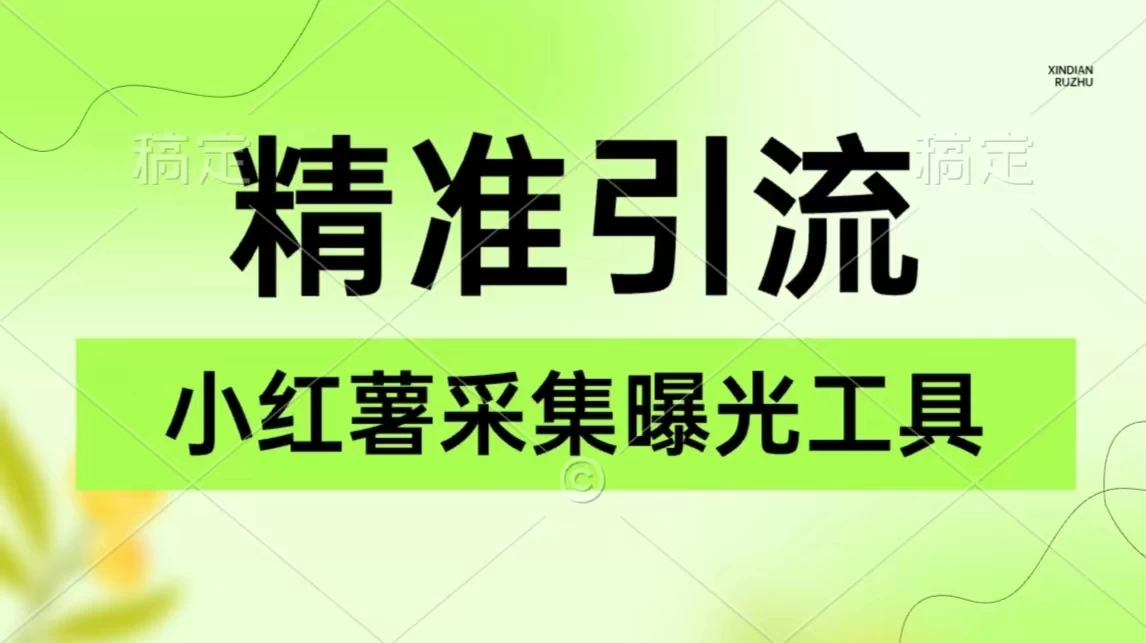 精准引流必备，红薯采集曝光，可采集精准客户群体，保姆级教程 - 阿泽资源网