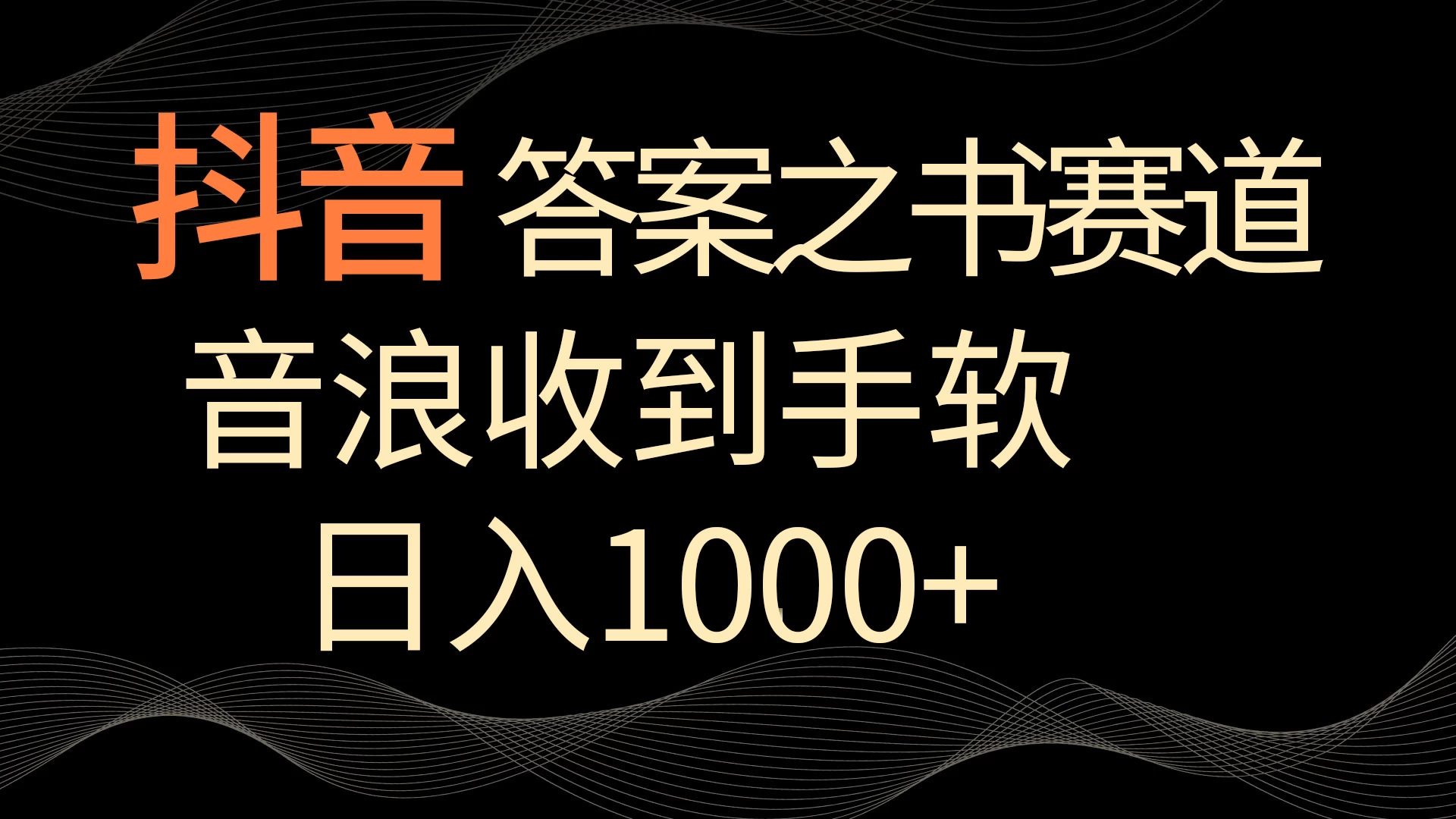抖音答案之书赛道，每天两三个小时，音浪收到手软，日入1000+ - 阿泽资源网