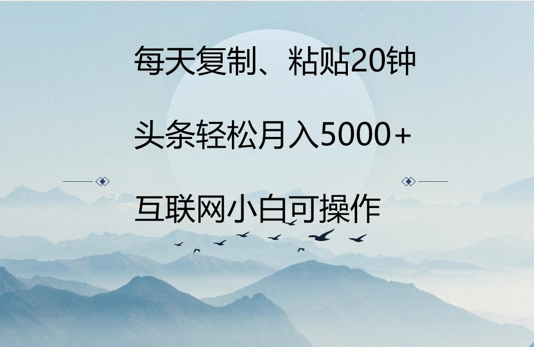 每天复制、粘贴20分钟 头条轻松月入5000+  有手就可轻松操作 - 阿泽资源网