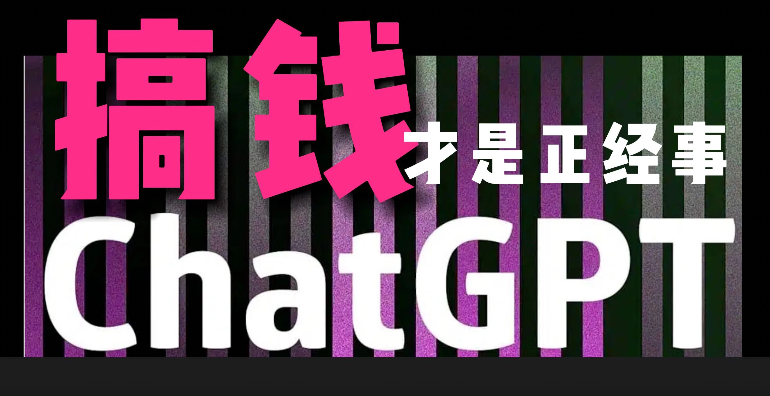 AI掘金，GPT账号售卖，代充4.0，市场巨大，轻松月入3万+ - 阿泽资源网