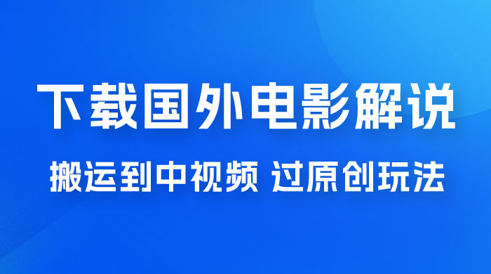 抖音中视频过原创玩法，下载国外平台的电影解说，一键翻译成中文获取收益 - 阿泽资源网