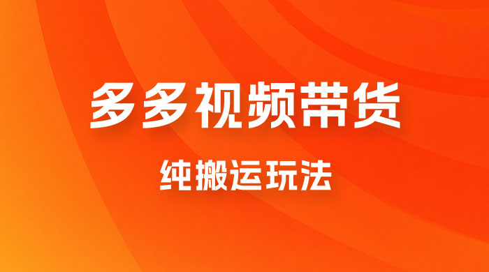 多多视频带货，纯搬运一个月搞了 5W 佣金，小白也能操作【揭秘】 - 阿泽资源网