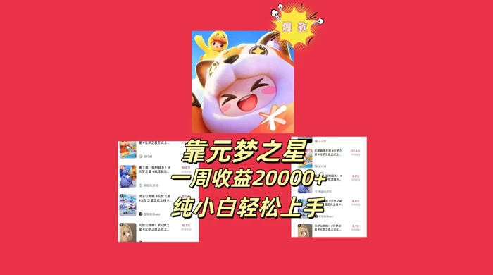 新风口,靠元梦之星一周收益 20000,纯小白轻松上手 - 阿泽资源网