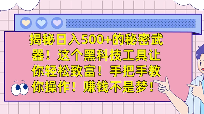 揭秘日入 500+ 的秘密武器,这个黑科技工具让你轻松致富,手把手教你操作,赚钱不是梦 - 阿泽资源网