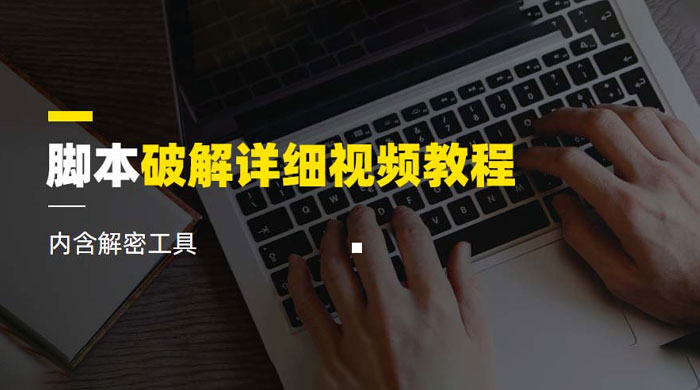 脚本破解详细视频教程,内含解密工具 脚本破解详细视频教程,内含解密工具