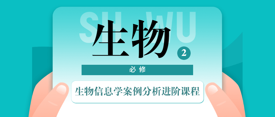 生物信息学案例分析进阶课程 - 阿泽资源网