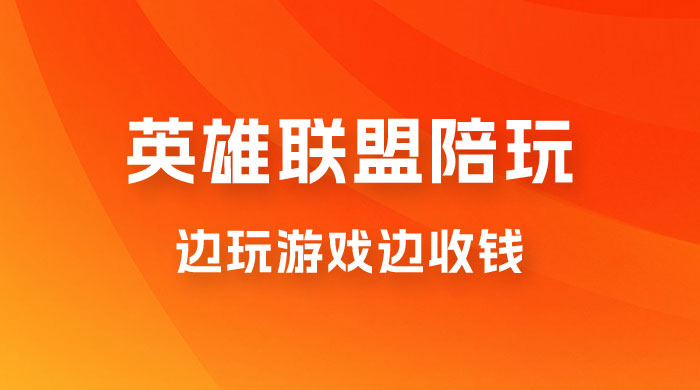 做英雄联盟大乱斗陪玩,月入过万,边玩游戏边收钱(附接单流程) 做英雄联盟大乱斗陪玩,月入过万,边玩游戏边收钱(附接单流程)