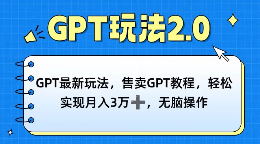 GPT最新玩法，售卖GPT教程，轻松实现月入3万+，无脑操作 - 阿泽资源网