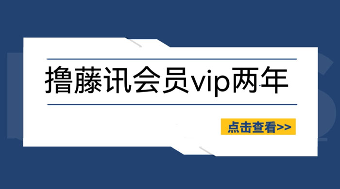 外面收费 88 撸腾讯视频会员 2 年：号称百分百成功，具体自测 - 阿泽资源网