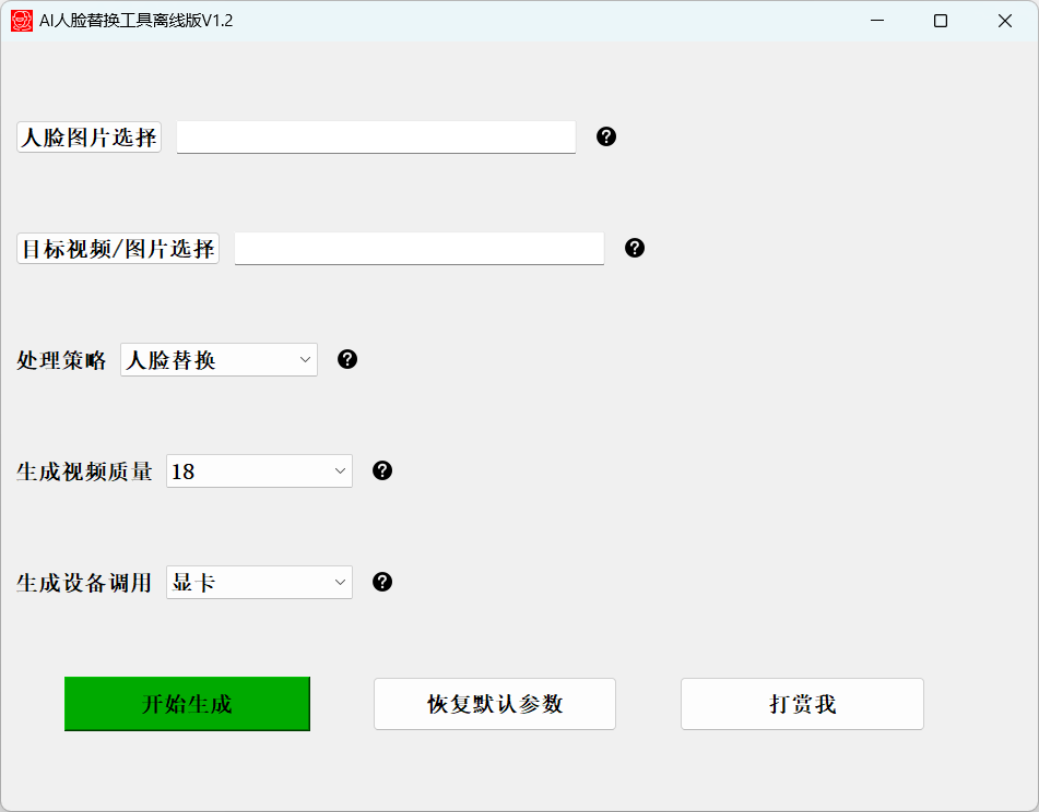 AI 人脸替换工具本地离线版 v1.2 一键视频或图片换脸,完全免费 AI 人脸替换工具本地离线版 v1.2 一键视频或图片换脸,完全免费