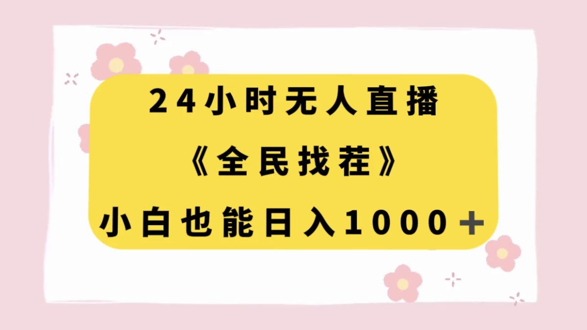 24 小时无人直播，全民找茬，小白也能日入 1000+ - 阿泽资源网