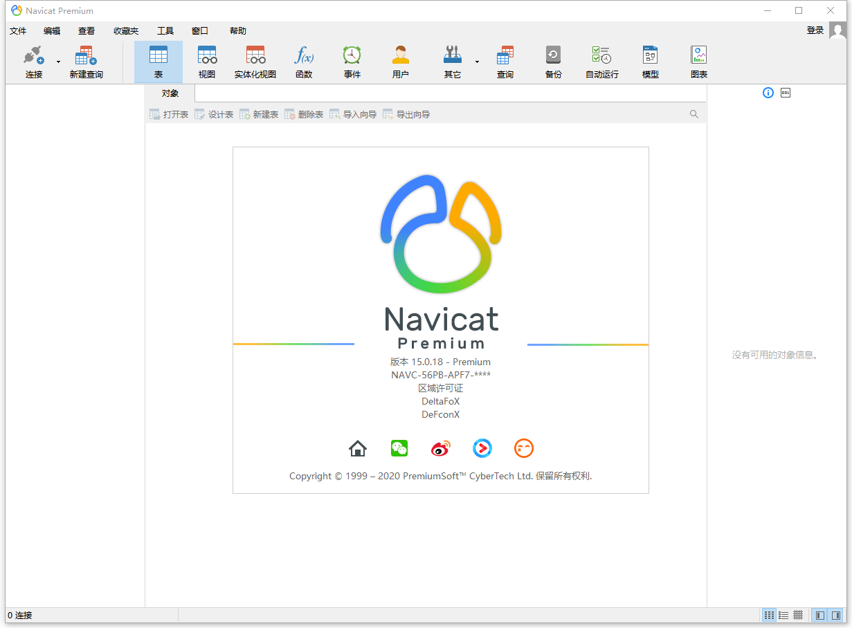 数据库管理 Navicat Premium v15.0.25 破解版 - 阿泽资源网