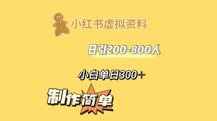 小红书虚拟资料日引 200-800 人,小白单日收益 300+ - 阿泽资源网
