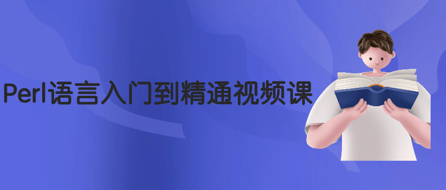 Perl语言入门到精通视频课 - 阿泽资源网