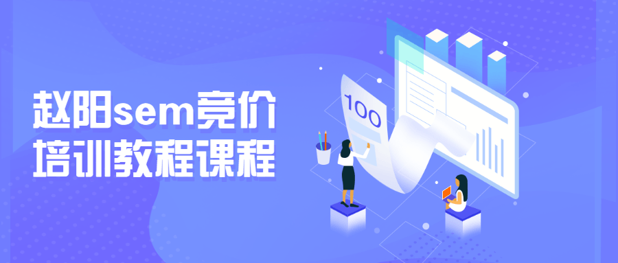 赵阳sem竞价培训教程课程 - 阿泽资源网