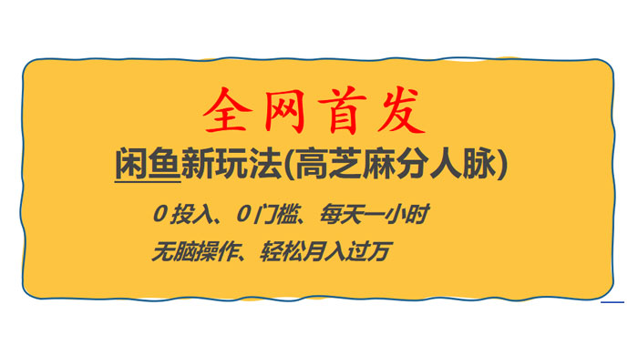 全网首发!闲鱼新玩法:高芝麻分人脉 0 投入 0 门槛,轻松月入过万 全网首发!闲鱼新玩法:高芝麻分人脉 0 投入 0 门槛,轻松月入过万