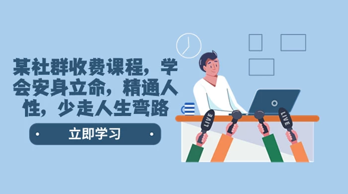 社群收费课程，学会安身立命，精通人性，少走人生弯路（共 77 节课） - 阿泽资源网