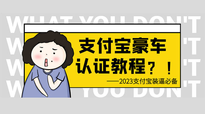 支付宝豪车认证教程：倒卖教程 轻松日入三位数 还有助于提升芝麻分 - 阿泽资源网