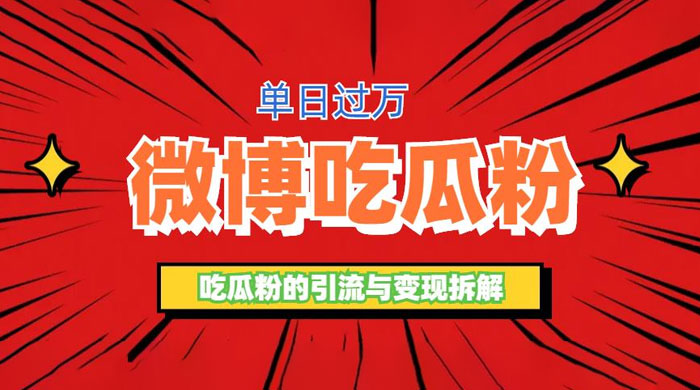 微博吃瓜粉引流玩法：轻松日引百粉变现三位数 - 阿泽资源网