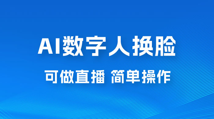 AI 数字人换脸，可做直播，简单操作，有手就能学会（附件教程+软件） - 阿泽资源网
