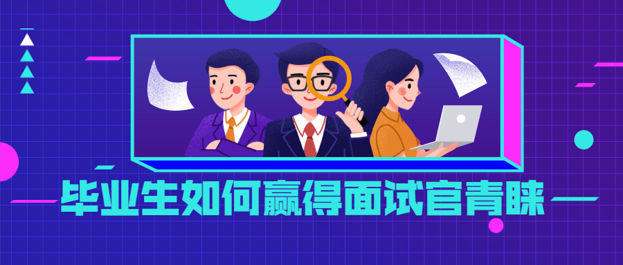 毕业生如何赢得面试官青睐 - 阿泽资源网