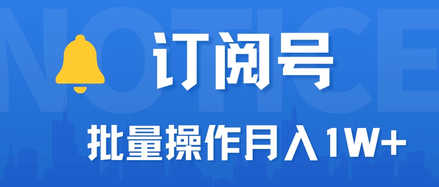 订阅号流量主必备，爆款文章一键生成神器，10日速起号，批量操作月入1W+不是梦！ - 阿泽资源网