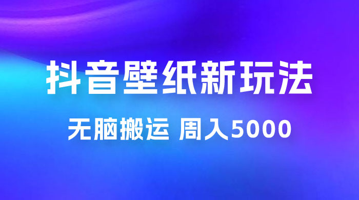 抖音绝美壁纸新玩法：喂饭级教程，一部手机无脑搬运，实操一周收入 5000 - 阿泽资源网