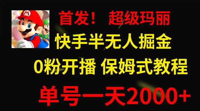全网首发！快手半无人掘金，超级玛丽怀旧小游戏.单号轻松日入2000+ - 阿泽资源网