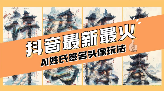 AI 姓氏签名头像定制,简单易操作,日入 200-500+ - 阿泽资源网