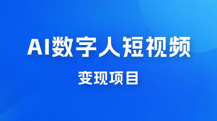 AI 数字人短视频变现项目，43 条作品涨粉 11W+ 销量 21万+ - 阿泽资源网