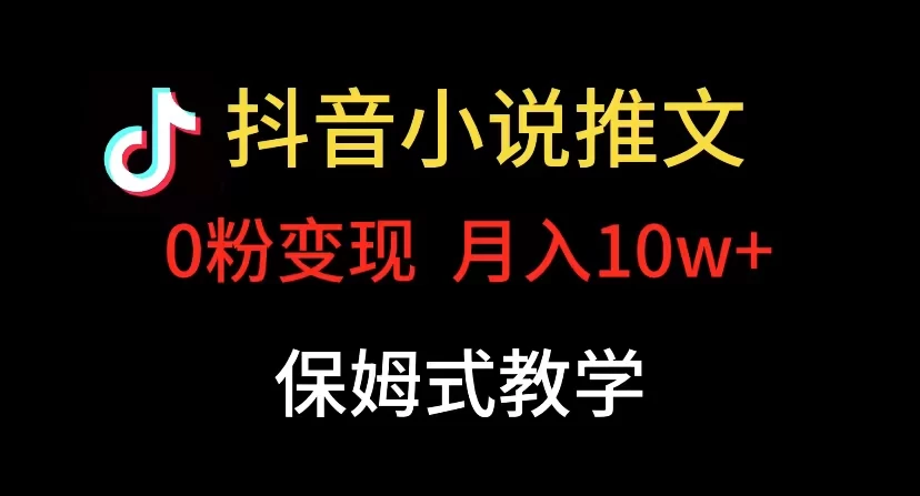 小说推文月入 10w,最适合小白上手,保姆式教学 - 阿泽资源网