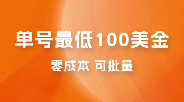 仅揭秘：单号最低 100 美金，零成本，小白无脑操作，可复制，可扩大 - 阿泽资源网