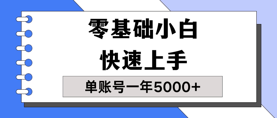【蓝海项目】零基础小白也能快速上手，单账号一年5000+，一人可操作19个账号！ - 阿泽资源网