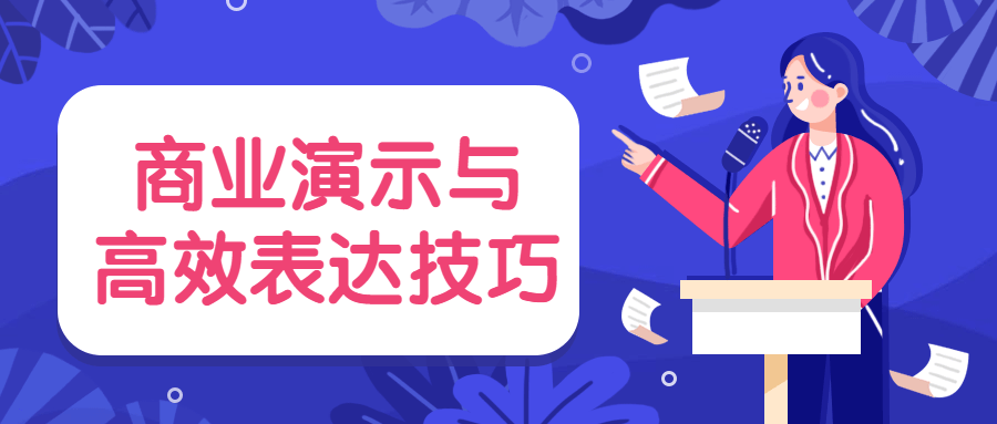 商业演示与高效表达技巧 - 阿泽资源网