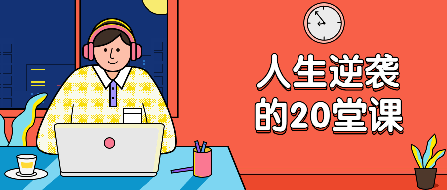 杜子建：人生逆袭的20堂课 - 阿泽资源网