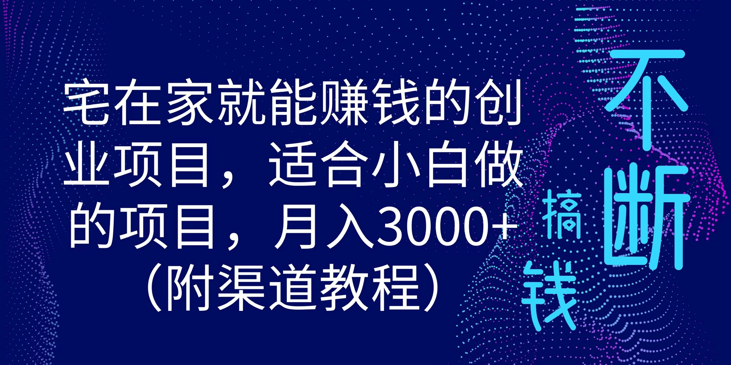 宅在家就能赚钱的创业项目，适合小白做的项目，月入3000+（附渠道教程） - 阿泽资源网