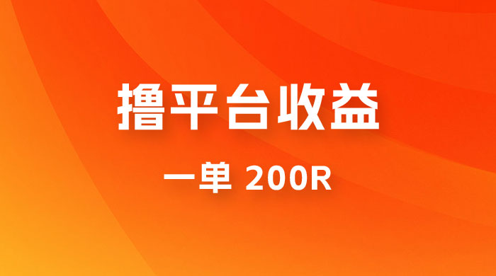 仅揭秘：利用规则撸平台收益，一单 200R，一天轻松进账 500 块！ - 阿泽资源网